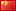 this module Minimal product quantity is fully translated into: 中文 (zn)